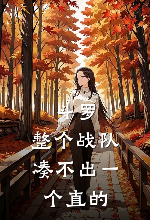 斗罗：整个战队凑不出一个直的