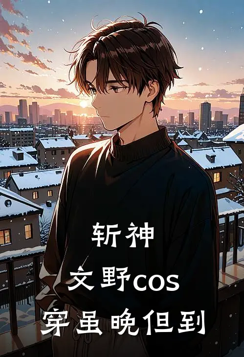 斩神：文野cos穿虽晚但到