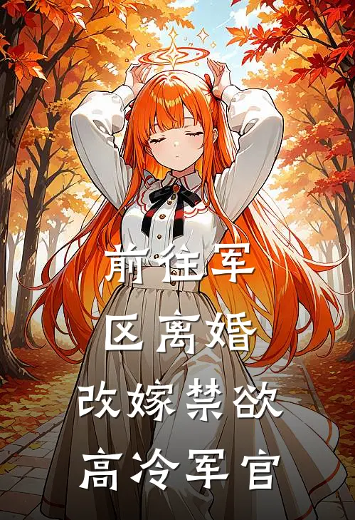 前往军区离婚，改嫁禁欲高冷军官