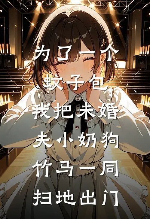 为了一个蚊子包，我把未婚夫小奶狗竹马一同扫地出门