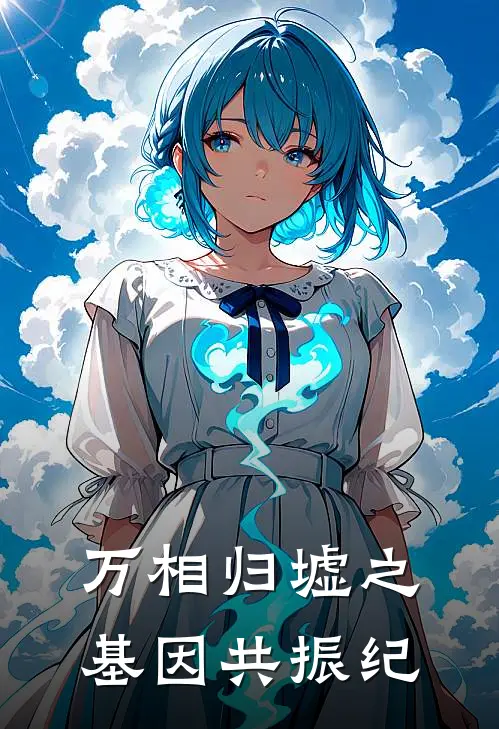 万相归墟之基因共振纪