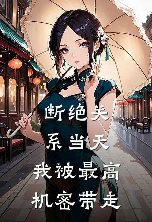 断绝关系当天，我被最高机密带走