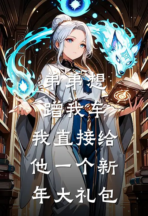 弟弟想蹭我车，我直接给他一个新年大礼包