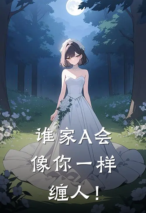 谁家A会像你一样缠人！