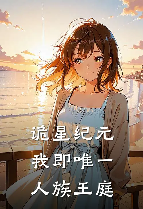 诡星纪元：我即唯一人族王庭