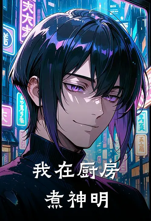 我在厨房煮神明