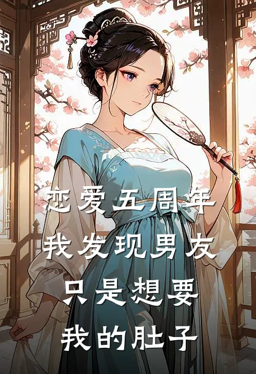 恋爱五周年，我发现男友只是想要我的肚子