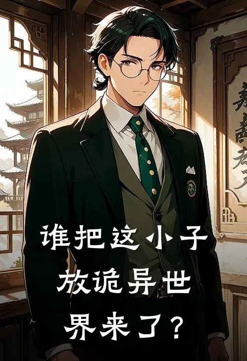 谁把这小子放诡异世界来了？