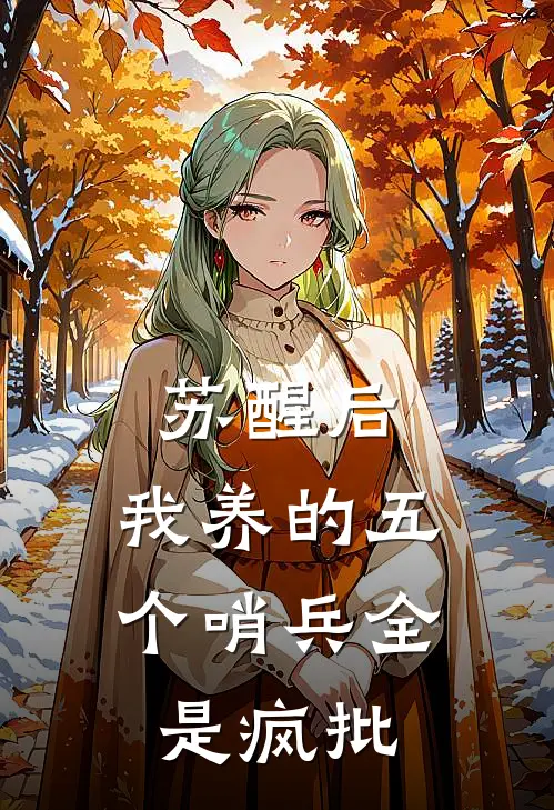 苏醒后，我养的五个哨兵全是疯批