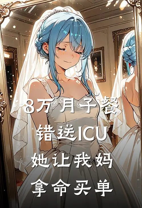 8万月子餐错送ICU，她让我妈拿命买单
