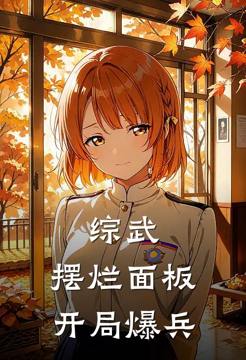 综武：摆烂面板，开局爆兵