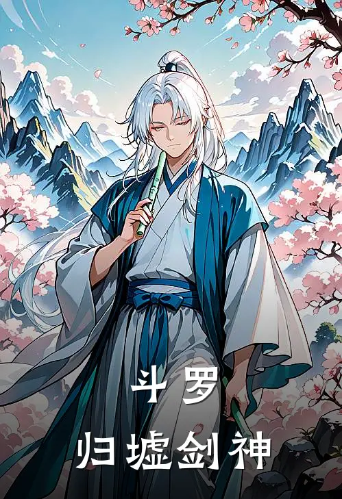 斗罗：归墟剑神