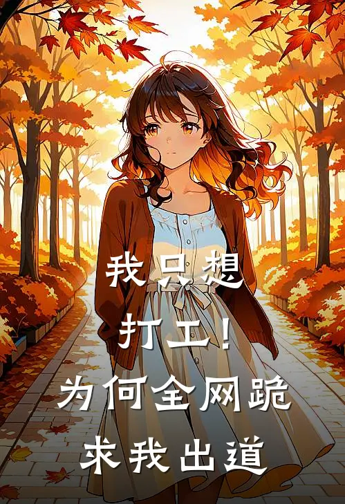 我只想打工！为何全网跪求我出道