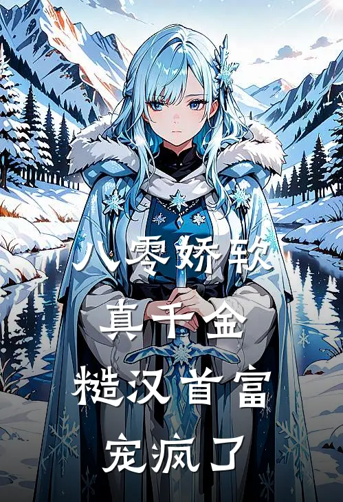 八零娇软真千金，糙汉首富宠疯了