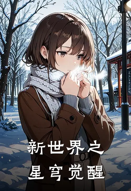 新世界之星穹觉醒