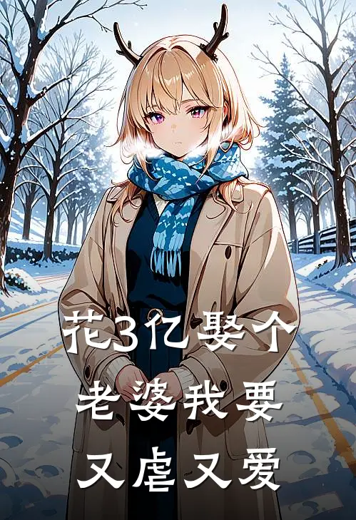 花3亿娶个老婆我要又虐又爱