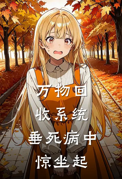万物回收系统：垂死病中惊坐起