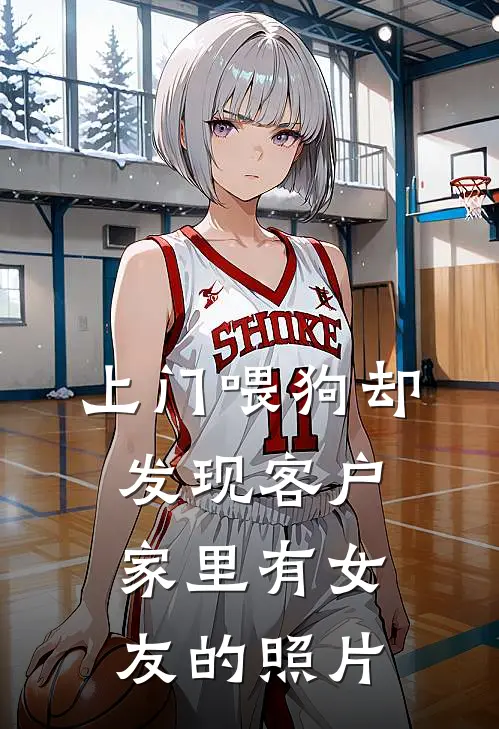 上门喂狗却发现客户家里有女友的照片