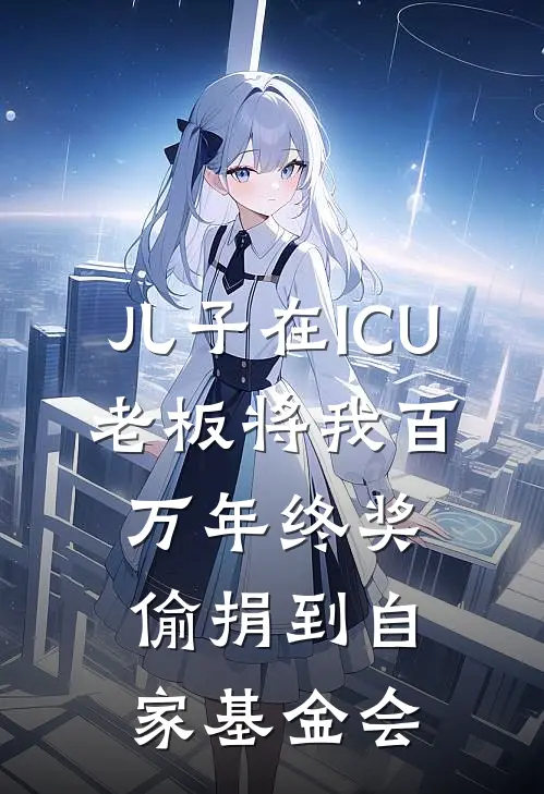 儿子在ICU，老板将我百万年终奖偷捐到自家基金会