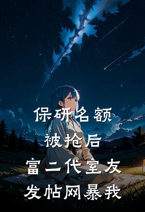 保研名额被抢后，富二代室友发帖网暴我