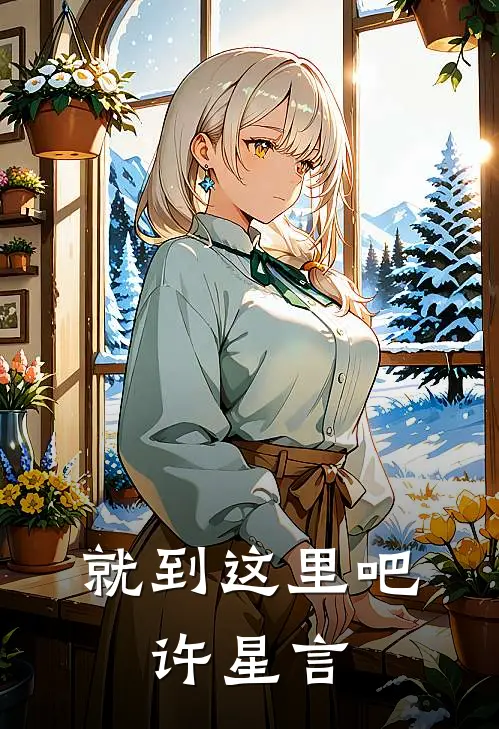 就到这里吧，许星言