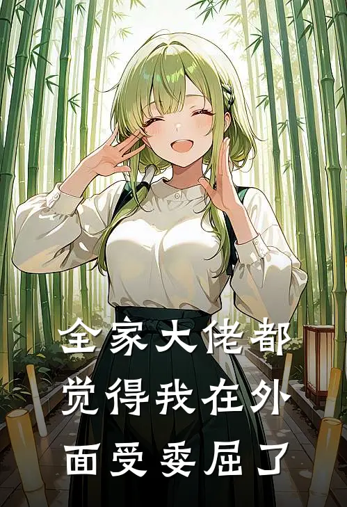 全家大佬都觉得我在外面受委屈了