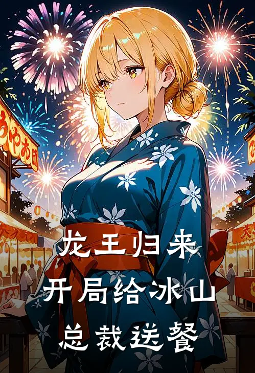 龙王归来，开局给冰山总裁送餐