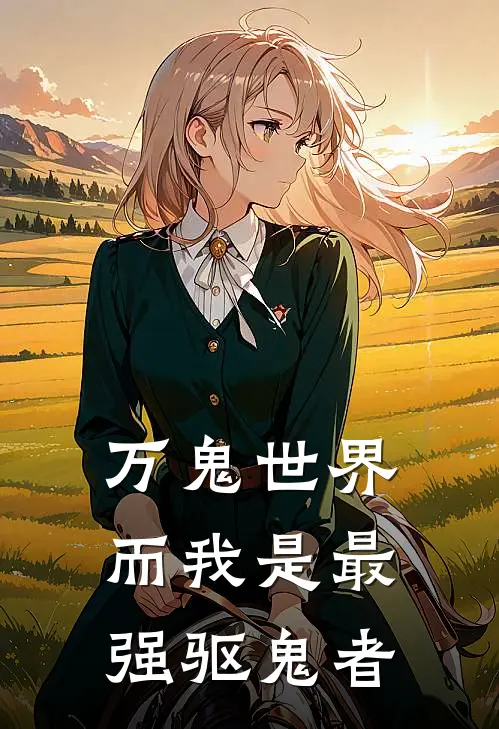 万鬼世界而我是最强驱鬼者