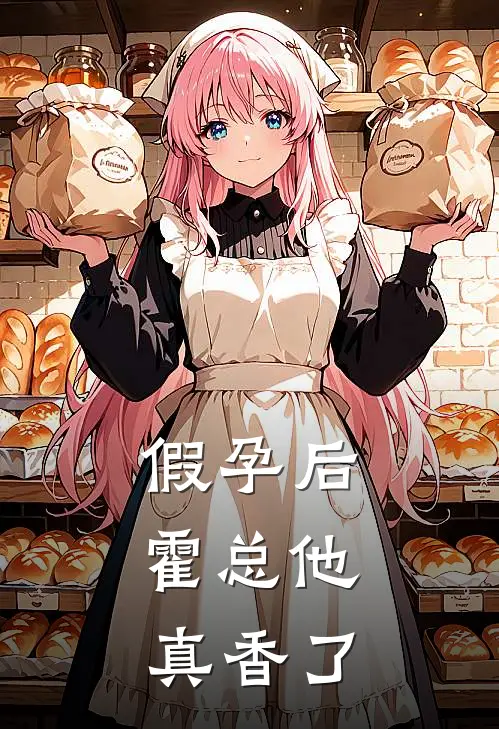 假孕后，霍总他真香了