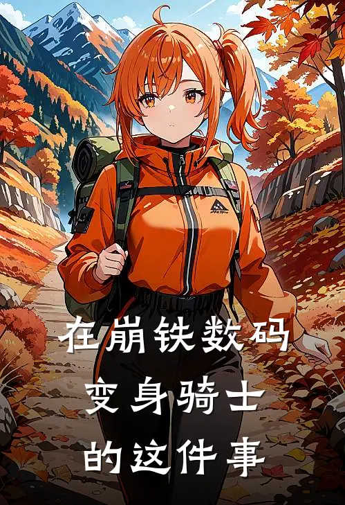 在崩铁数码变身骑士的这件事