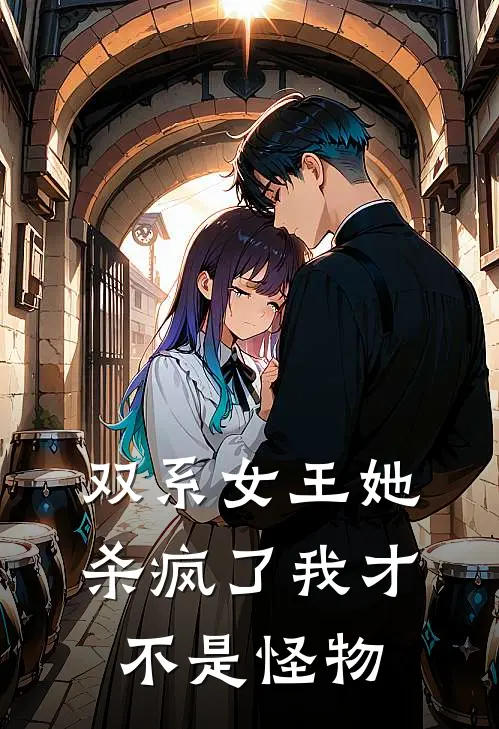 双系女王她杀疯了我才不是怪物