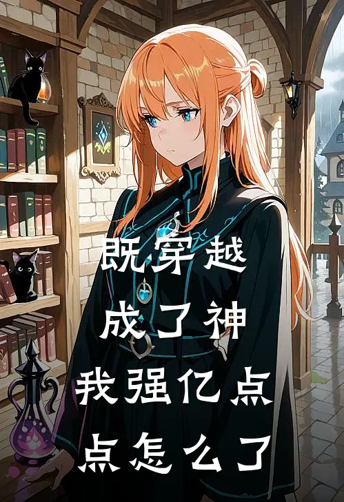 既穿越成了神，我强亿点点怎么了