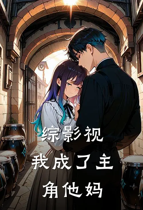 综影视：我成了主角他妈
