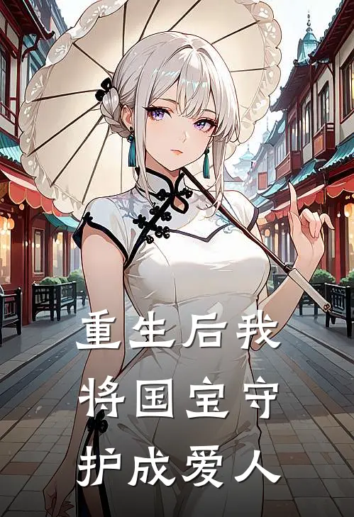 重生后我将国宝守护成爱人
