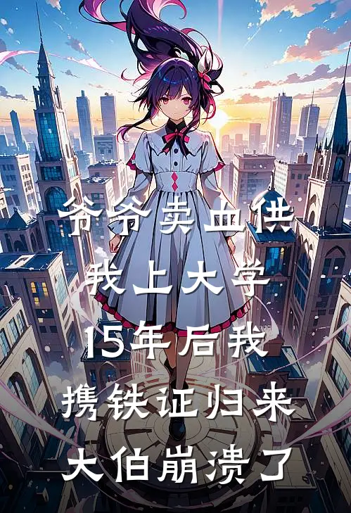 爷爷卖血供我上大学，15年后我携铁证归来，大伯崩溃了