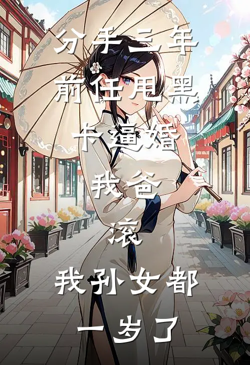 分手三年前任甩黑卡逼婚，我爸：滚，我孙女都一岁了