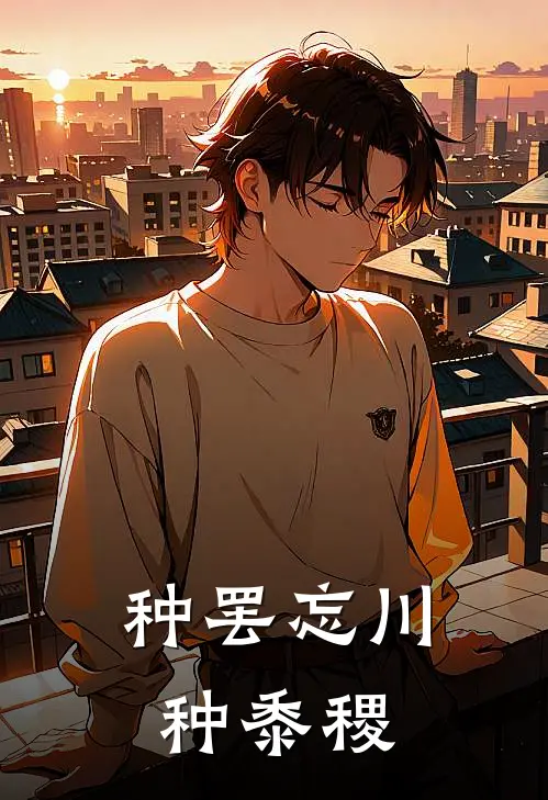 种罢忘川种黍稷