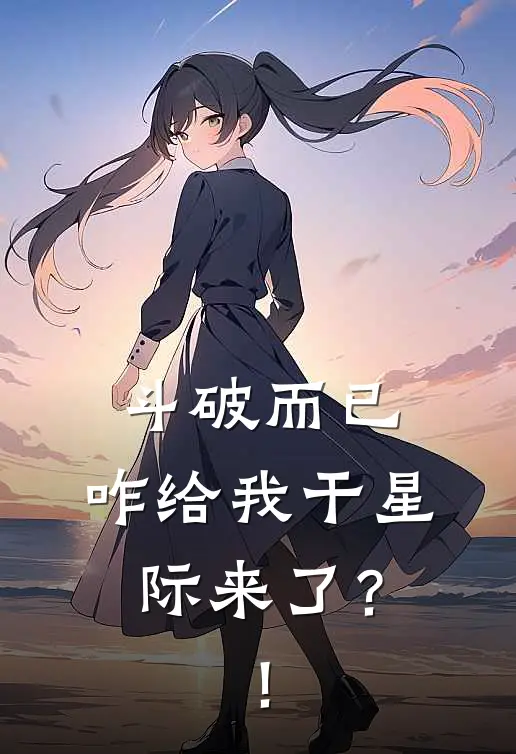 斗破而已，咋给我干星际来了？！