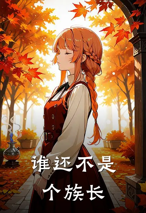 谁还不是个族长