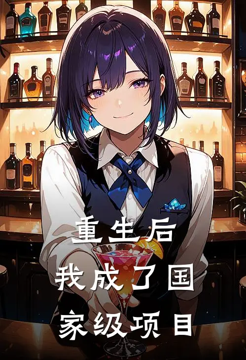 重生后，我成了国家级项目