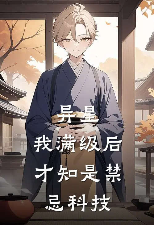 异星：我满级后才知是禁忌科技