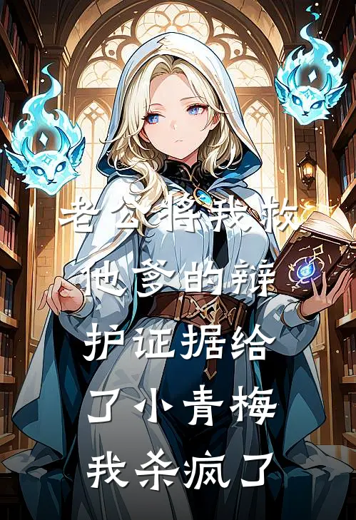 老公将我救他爹的辩护证据给了小青梅，我杀疯了