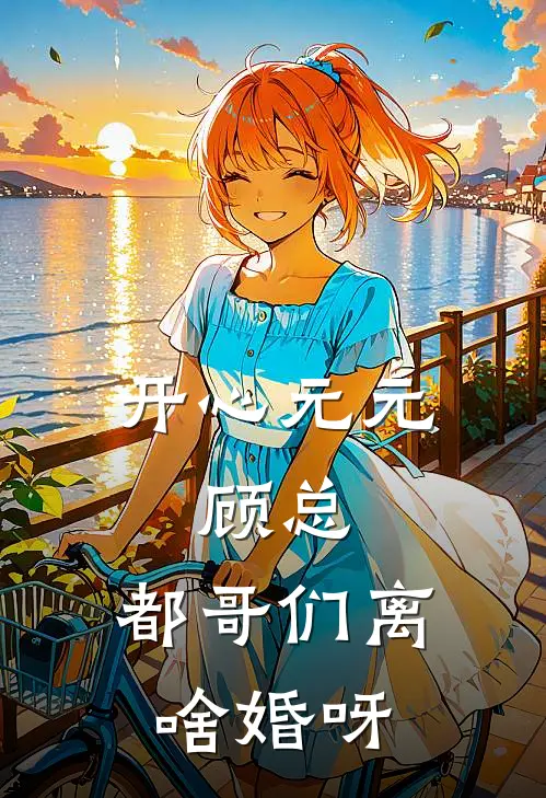 开心元元：顾总，都哥们离啥婚呀