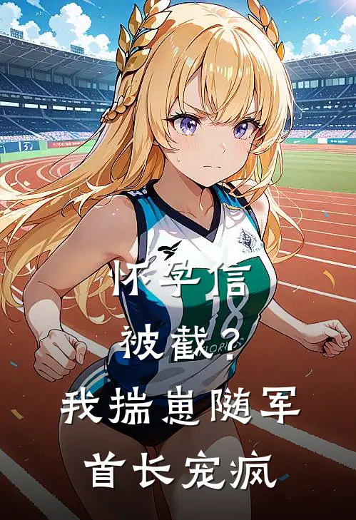 怀孕信被截？我揣崽随军首长宠疯