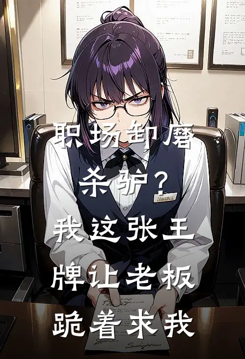 职场卸磨杀驴？我这张王牌，让老板跪着求我