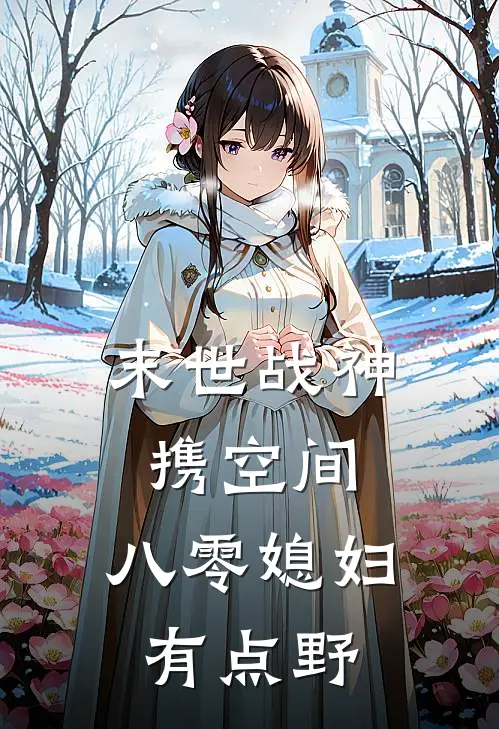 末世战神携空间：八零媳妇有点野
