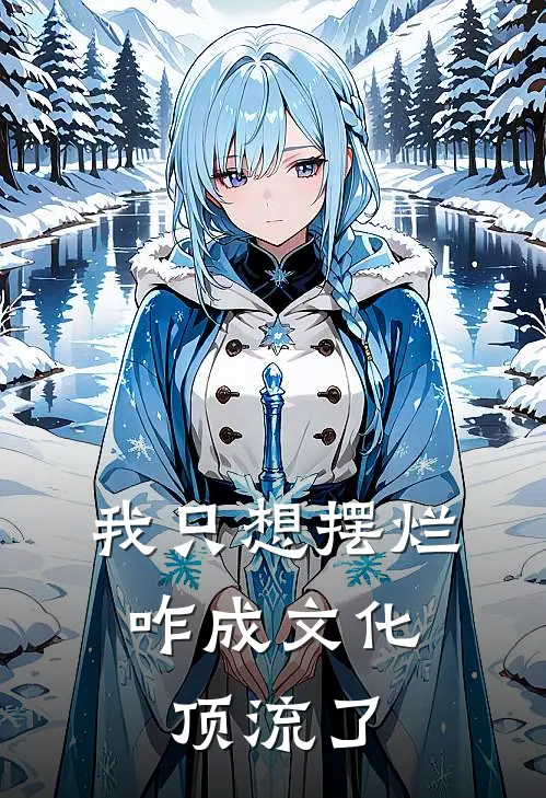 我只想摆烂，咋成文化顶流了