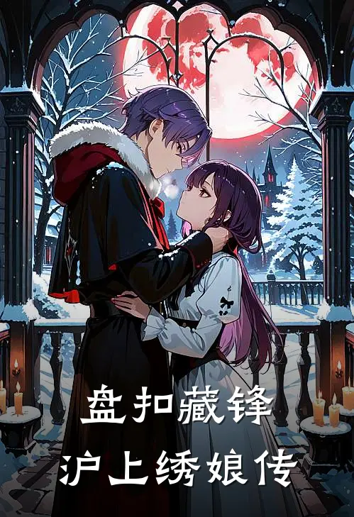 盘扣藏锋：沪上绣娘传