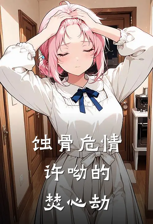 蚀骨危情：许呦的焚心劫