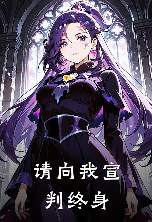 请向我宣判终身